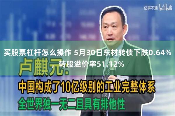 买股票杠杆怎么操作 5月30日东材转债下跌0.64%，转股溢价率51.12%
