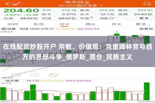 在线配资炒股开户 宗教、价值观：克里姆林宫与西方的思想斗争_俄罗斯_混合_民族主义