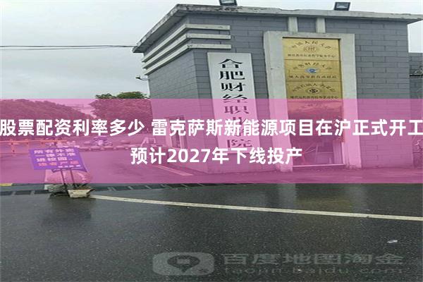 股票配资利率多少 雷克萨斯新能源项目在沪正式开工  预计2027年下线投产