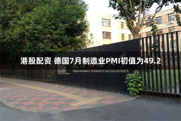 港股配资 德国7月制造业PMI初值为49.2
