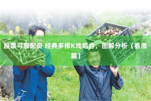 股票可靠配资 经典多根K线组合，图解分析（看涨篇）