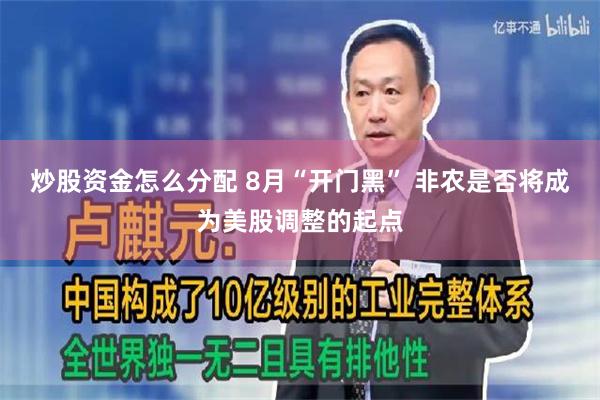 炒股资金怎么分配 8月“开门黑” 非农是否将成为美股调整的起点
