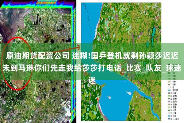 原油期货配资公司 迷糊!国乒登机就剩孙颖莎迟迟未到马琳你们先走我给莎莎打电话_比赛_队友_球迷
