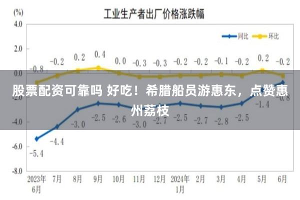 股票配资可靠吗 好吃！希腊船员游惠东，点赞惠州荔枝