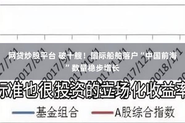 网贷炒股平台 破十艘！国际船舶落户“中国前海”数量稳步增长