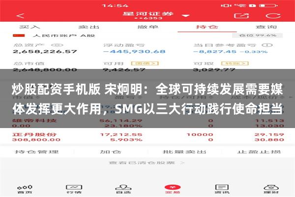 炒股配资手机版 宋炯明：全球可持续发展需要媒体发挥更大作用，SMG以三大行动践行使命担当
