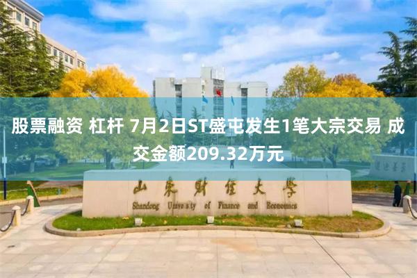 股票融资 杠杆 7月2日ST盛屯发生1笔大宗交易 成交金额209.32万元