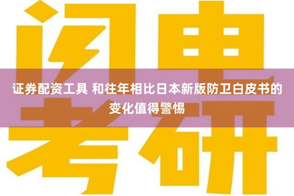证券配资工具 和往年相比日本新版防卫白皮书的变化值得警惕