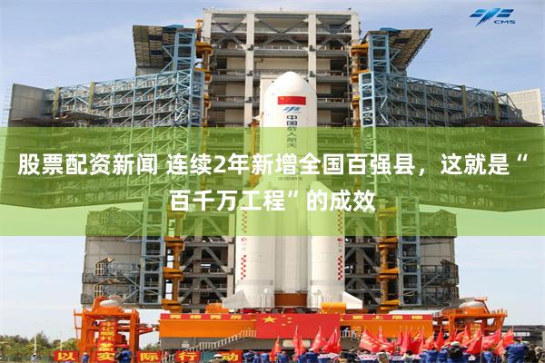 股票配资新闻 连续2年新增全国百强县，这就是“百千万工程”的成效
