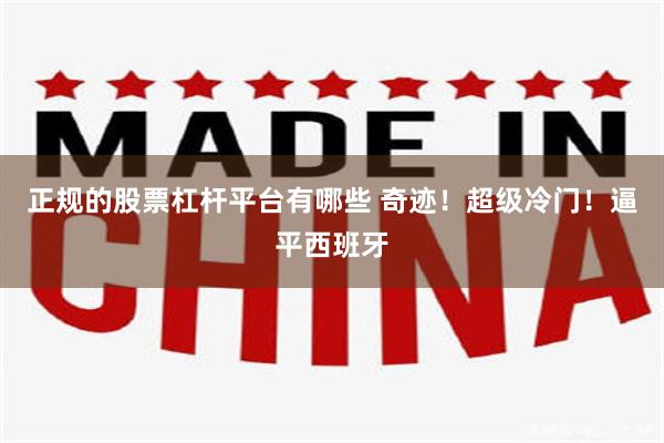 正规的股票杠杆平台有哪些 奇迹！超级冷门！逼平西班牙