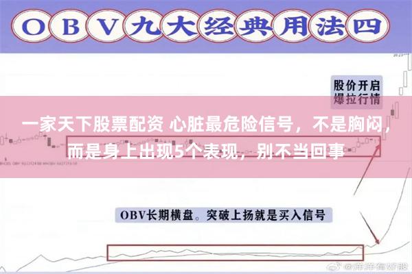 一家天下股票配资 心脏最危险信号，不是胸闷，而是身上出现5个表现，别不当回事
