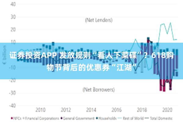 证券投资APP 发放规则“看人下菜碟”？618购物节背后的优惠券“江湖”