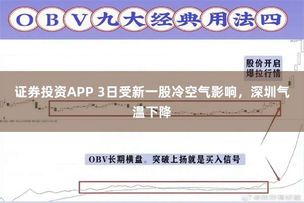 证券投资APP 3日受新一股冷空气影响，深圳气温下降