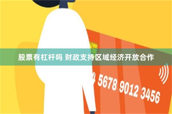 股票有杠杆吗 财政支持区域经济开放合作