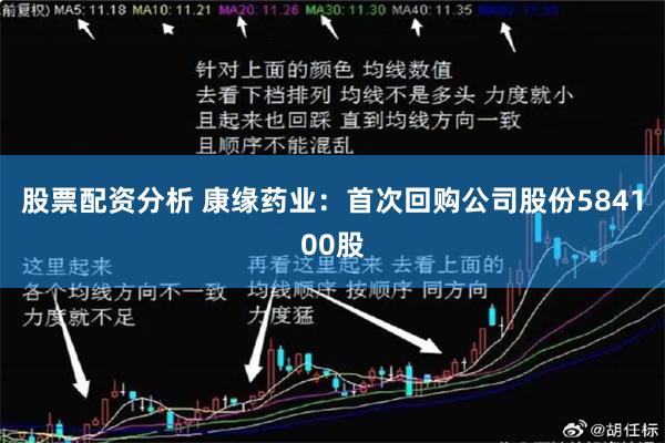 股票配资分析 康缘药业：首次回购公司股份584100股
