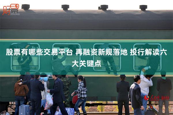股票有哪些交易平台 再融资新规落地 投行解读六大关键点