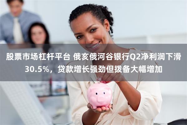 股票市场杠杆平台 俄亥俄河谷银行Q2净利润下滑30.5%，贷款增长强劲但拨备大幅增加