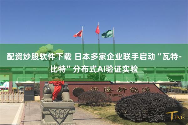 配资炒股软件下载 日本多家企业联手启动“瓦特-比特”分布式AI验证实验