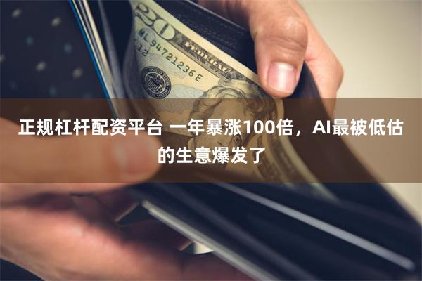 正规杠杆配资平台 一年暴涨100倍,AI最被低估的生意爆发了