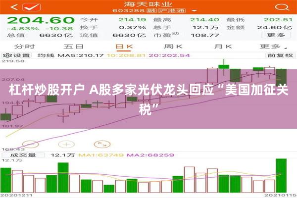 杠杆炒股开户 A股多家光伏龙头回应“美国加征关税”