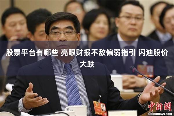 股票平台有哪些 亮眼财报不敌偏弱指引 闪迪股价大跌