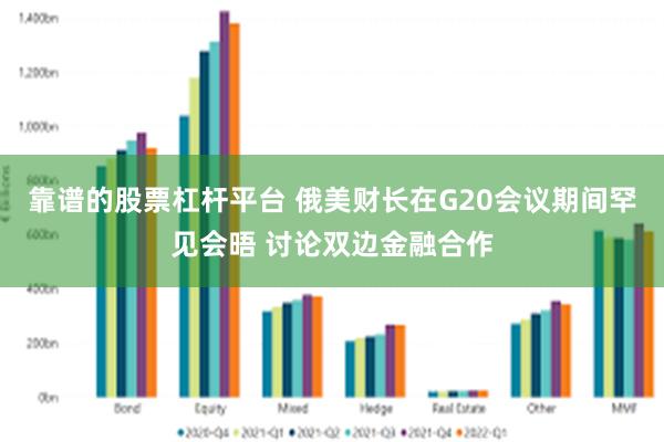 靠谱的股票杠杆平台 俄美财长在G20会议期间罕见会晤 讨论双边金融合作