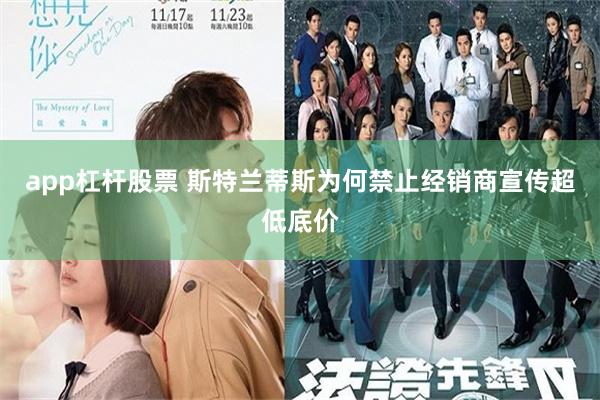 app杠杆股票 斯特兰蒂斯为何禁止经销商宣传超低底价