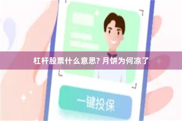 杠杆股票什么意思? 月饼为何凉了