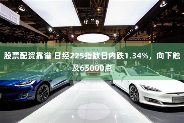 股票配资靠谱 日经225指数日内跌1.34%，向下触及65000点