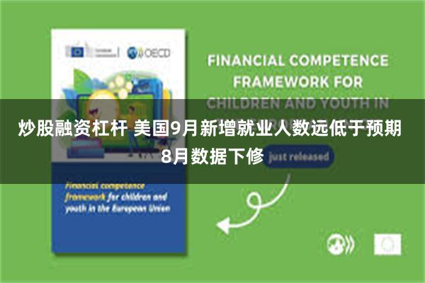 炒股融资杠杆 美国9月新增就业人数远低于预期 8月数据下修