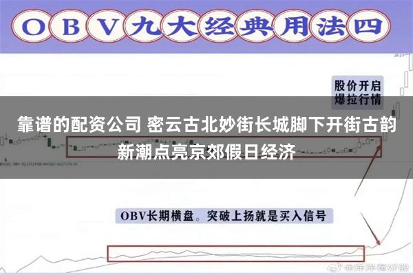 靠谱的配资公司 密云古北妙街长城脚下开街古韵新潮点亮京郊假日经济