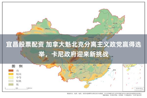 宜昌股票配资 加拿大魁北克分离主义政党赢得选举，卡尼政府迎来新挑战