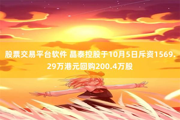 股票交易平台软件 晶泰控股于10月5日斥资1569.29万港元回购200.4万股