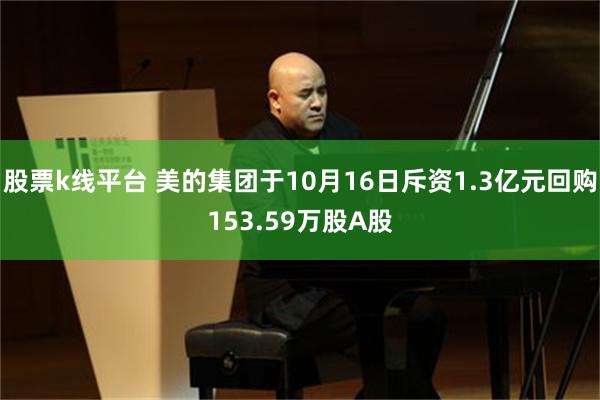 股票k线平台 美的集团于10月16日斥资1.3亿元回购153.59万股A股