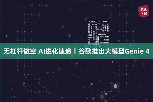 无杠杆做空 AI进化速递丨谷歌推出大模型Genie 4